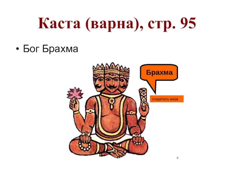 Картинки древней индии 5 класс история. Брахма Бог древней Индии. Бог Брахма и Варны. Касты в древней Индии. Бог Брахма рисунок.