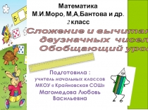 Презентация по математике на тему Сложение и вычитание двузначных чисел              МКОУ  Крайновская СОШ  Тема:  Сложение и вычитание двузначных чисел. Обобщающий урок.