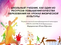ШКОЛЬНЫЙ УЧЕБНИК, КАК ОДИН ИЗ РЕСУРСОВ ПОВЫШЕНИЯ КАЧЕСТВА ОБРАЗОВАНИЯ НА УРОКАХ ФИЗИЧЕСКОЙ КУЛЬТУРЫ