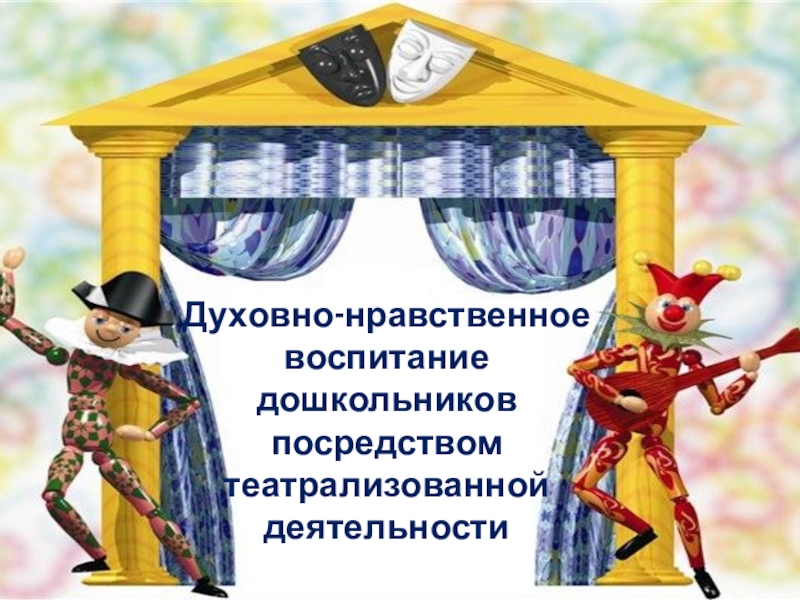 Духовно нравственное воспитание дошкольников посредством сказки проект