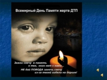 Классный час на тему:  День памяти жертв ДТП