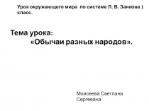 Презентация по окружающему миру на темуОбычаи разных народов (1 класс)