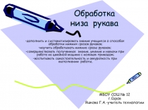 Презентация по технологии на тему,,Обработка нижнего среза рукава плечевого изделия с цельнокроеным рукавом (6 класс)