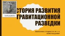 Гравитационная разведка в геофизике