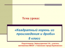 Презентация к уроку алгебры 8 класс