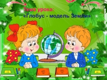 Презентация по окружающему миру на тему Глобус - модель Земли (2 класс)