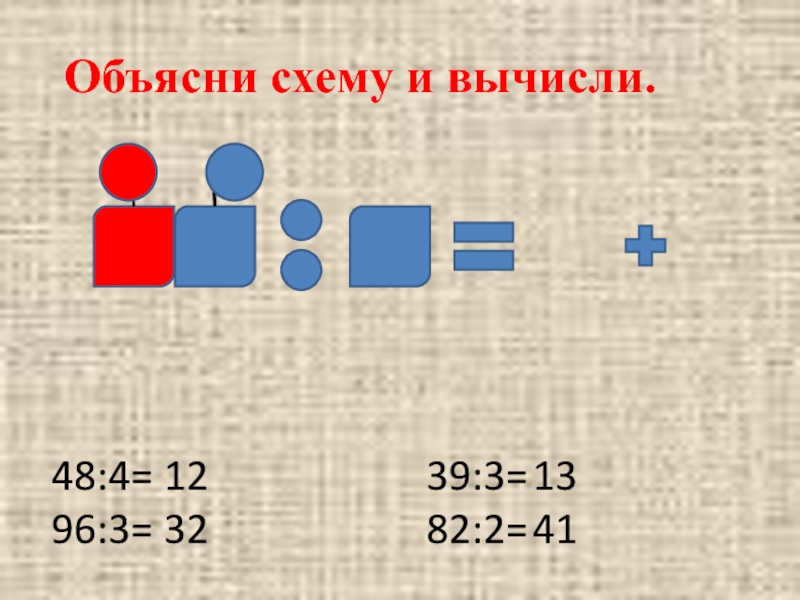 Презентация закрепление внетабличного умножения и деления 3 класс