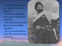 Презентация поэт Коста Хетагуров