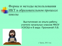 Формы и методы использования ИКТ в образовательном процессев Специальной (коррекционной) школе VIII вида