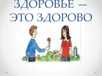 Здоровье - это здорово