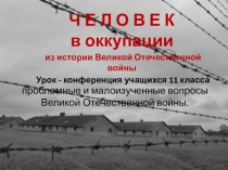 Презентация по истории к уроку - конференции Человек в оккупации. 10 класс