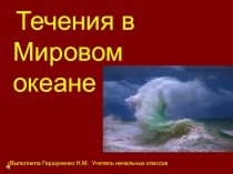 Течения мирового океана .Ознакомительный обзор для урока.