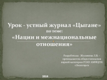 Презентация по обществознанию на тему Нации и межнациональные отношения (Цыгане)