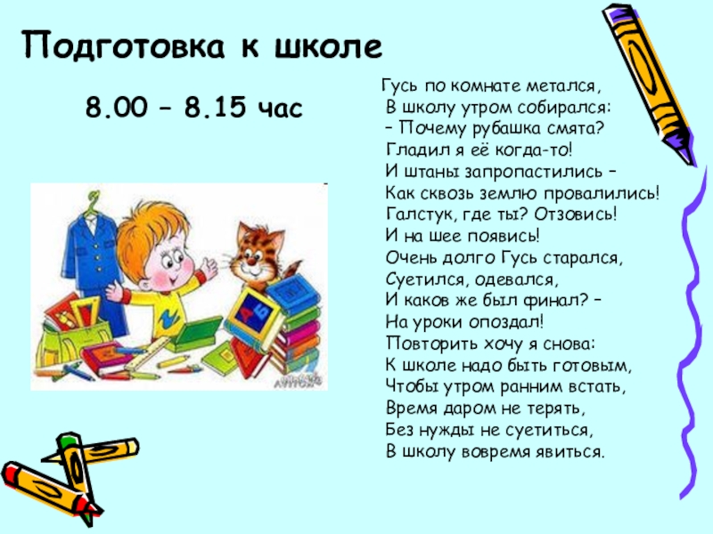 Почему собираюсь. Утром в школу. Утром надо в школу. Утром в школу мы пришли. Как собираются в школу утром.