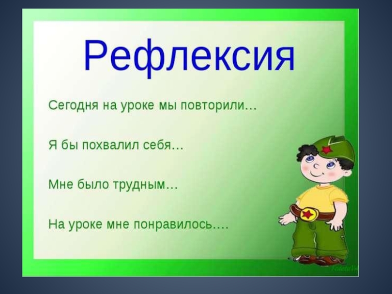 Материал по теме урока. Рефлексия. Рефлексия на уроке. Рефлексия на уротематики. Рефлексия на уроке математики 3 класс.