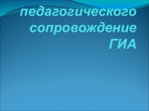 Психолого-педагогическая поддержка на ЕГЭ, ОГЭ