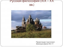 Презентация по Философии на тему Русская философия 19-20 в.