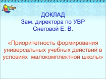 Презентация на педсовет Приритетнсть формирования УУД в условиях малокомплектной школы