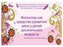 Презентация для мастер-класса Фольклор как средство развития речи детей дошкольного возраста
