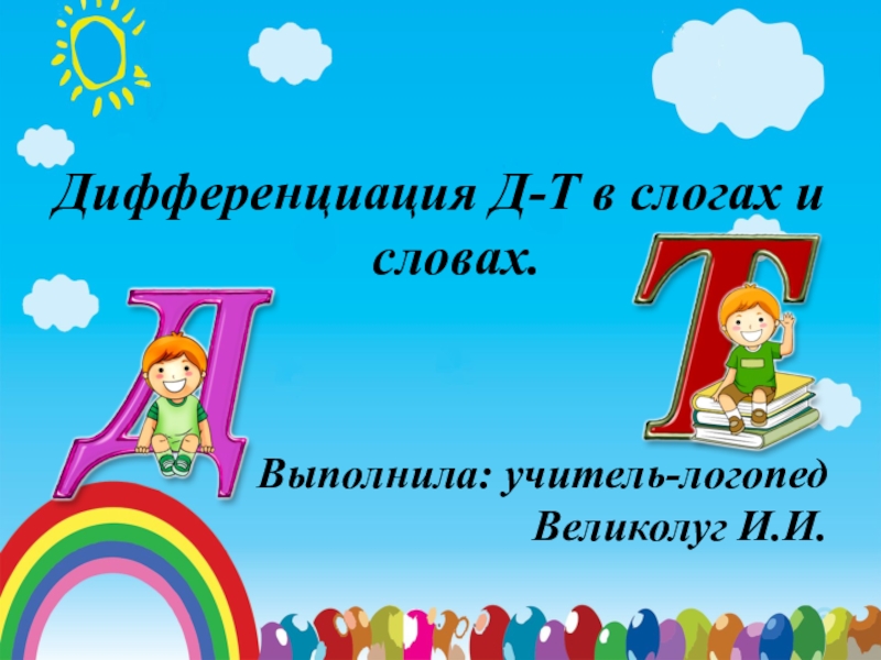 Презентация по логопедии на тему Дифференциация Д-Т в слогах и словах.