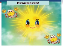 Презентация по татарскому языку на тему Г.ТукаяКончил дело-гуляй смело