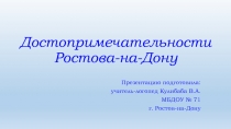 Достопримечательности города Ростова-на-Дону