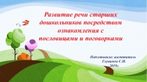 Развитие речи старших дошкольников посредством ознакомления с пословицами и поговорками