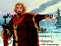 Презентация Князь Владимир- свет через века.