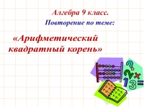 Презентация Вводное повторение. Квадратный корень