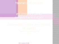 Творческий проект Индивидуальная профессионально - образовательная программа педагога
