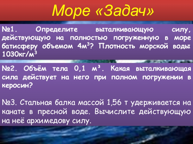 Вода объемом 4 5. Море задач. Плотность морской воды кг/м. Плотность морской воды в кг/м3. Плотность морской и пресной воды.