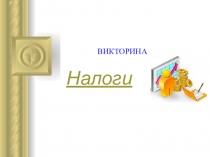 Презентация по экономике. Викторина Налоги