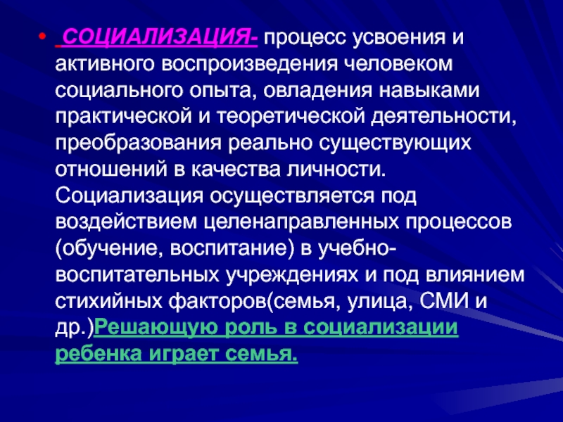 Социализация процесс освоения индивидом. Социализация процесс и результат усвоения ребёнка социального опыта. Усвоение и воспроизведение социального опыта. Социализация это процесс активного. Процесс усвоения человеком социального опыта.