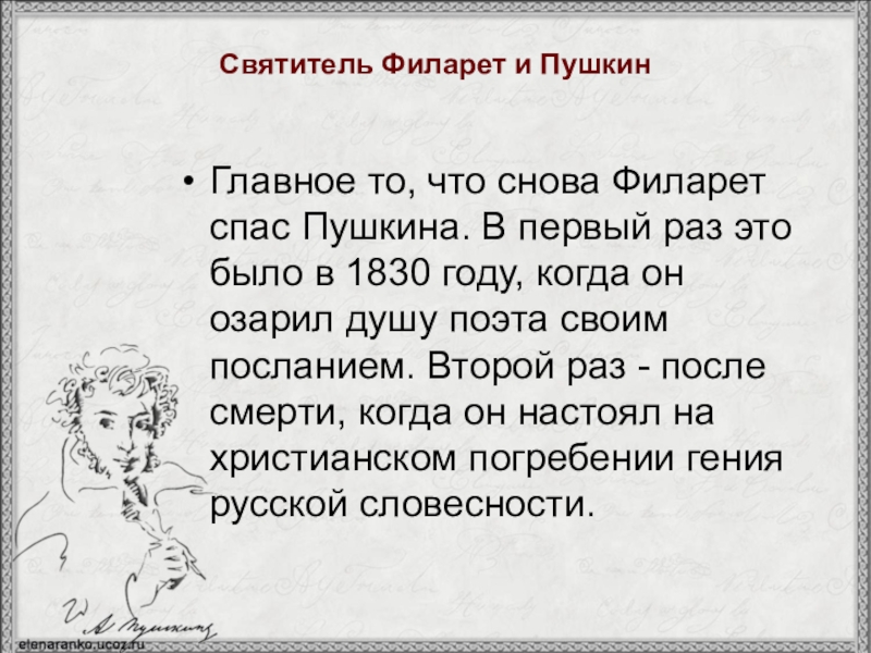 Ответ пушкин. Пушкин и Филарет переписка. Стихотворный ответ митрополита Филарета Пушкину. Стихотворная переписка Пушкина и митрополита Филарета. Переписка Пушкина с митрополитом Филаретом в стихах.