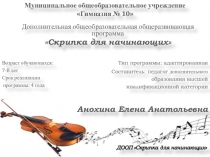 Презентация программы Скрипка для начинающих