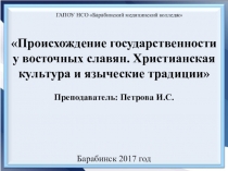 Презентация комбинированного занятия по теме: Происхождение государственности у восточных славян