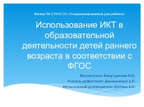 Использование ИКТ в образовательной деятельности детей раннего возраста в соответствии с ФГОС