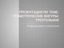 Интересные факты о треугольнике
