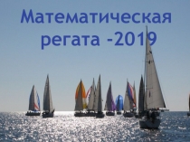 Презентация конкурса по математике, 7 класс