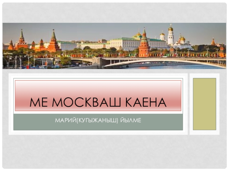 Москва марий