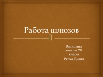 Презентация по физике Работа шлюза (7 класс)