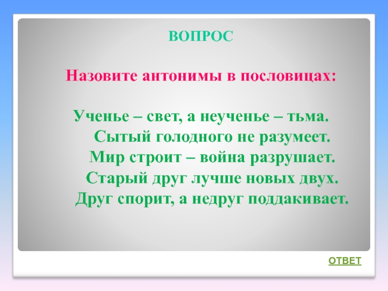 Сытый голодного не разумеет тип сказуемого. Ученье свет а неученье тьма антонимы. Пословица учение свет а неученье тьма антонимы. Ученье свет а неученье тьма антонимы подчеркнуть. Пословица ученье свет а неученье тьма.