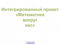 Математика вокруг нас