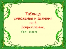 Презентация по математике на тему Таблица умножения и деления на 6