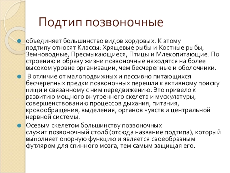 Подтип позвоночныеобъединяет большинство видов хордовых. К этому подтипу относят Классы: Хрящевые рыбы и Костные рыбы, Земноводные, Пресмыкающиеся, Птицы и