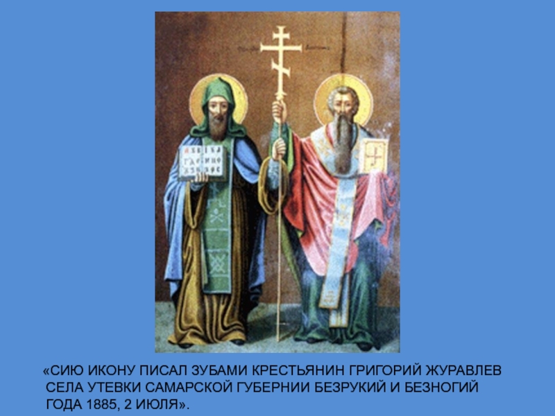 Писано сие. Григорий Журавлев иконописец. Икона Григория Журавлева Кирилл и Мефодий. Иконы написанные Григорием Журавлевым. Иконы Журавлева в Самаре село Утевка.