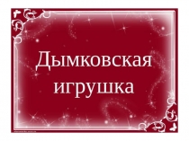 Презентация по литературному чтению на тему  Произведения прикладного искусства: дымковская игрушка