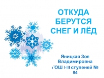 Откуда берутся снег и вода 1 класс