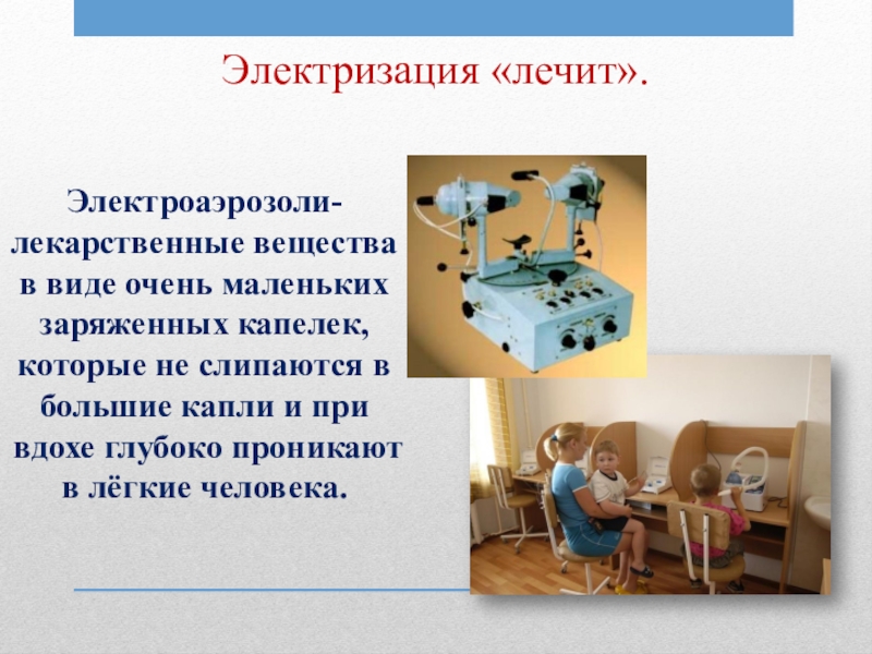 Электризация примеры. Полезная электризация. Польза и вред электризации. Электризация полезная и вредная. Электроаэрозоли в медицине.