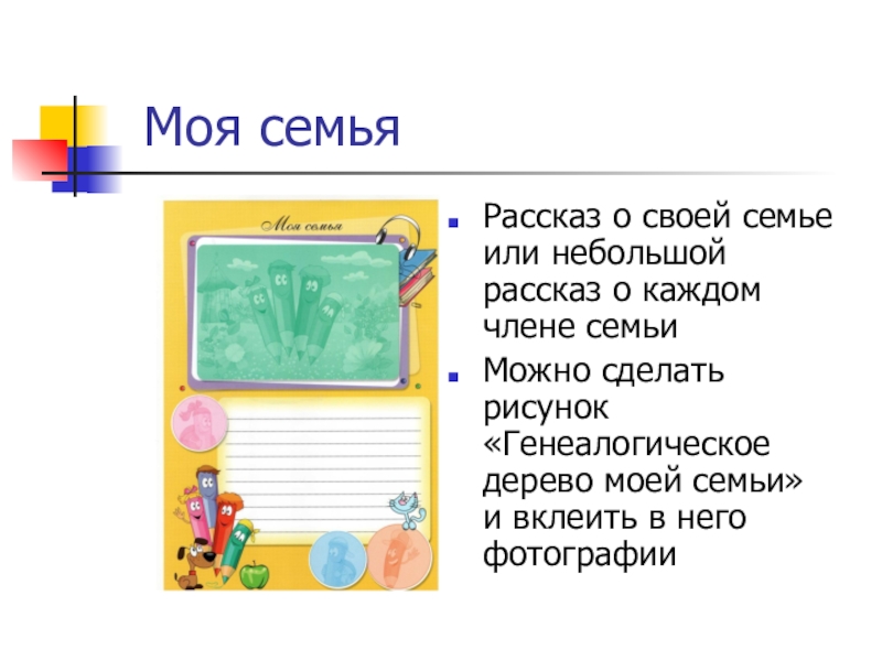 Рассказ о семье 5 класс. Рассказ о моей семье.